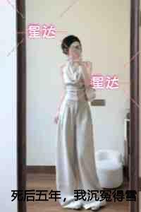 死后五年，我沉冤得雪老书虫推荐