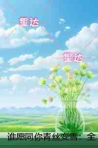 谁愿同你青丝变雪：抖音热门