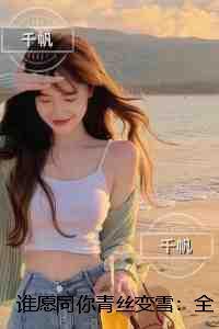 谁愿同你青丝变雪文章简述