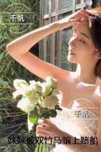 妹妹被双竹马骗上赌船输光一切后,我让她跟到底:精品推荐