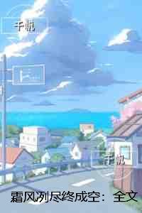 霜风冽尽终成空：节选高光片段速递‌