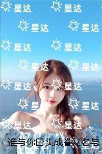 谁与你白头成眷又名与你相遇多欢喜：全本小说推荐