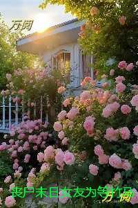 丧尸末日女友为等竹马拦我生路：精彩小说欣赏