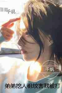 弟弟挖人祖坟害我被打死，重生后我杀疯了未删减版