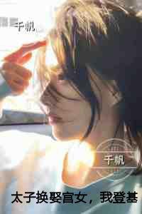 太子换娶宫女,我登基为帝