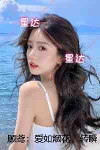 顾鸢：爱如烟花，转瞬即逝：畅读