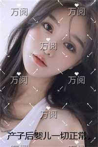 产子后婴儿一切正常，全家却盼着我的孩子去死完结爽文