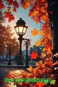 放弃母亲遗愿改嫁后,未婚夫疯了:免费品鉴