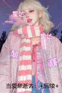 当爱意逝去：全文+番外+后续