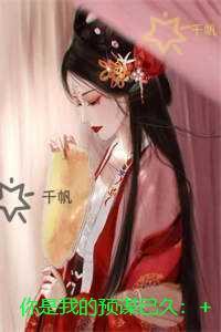 你是我的预谋已久：新上热文