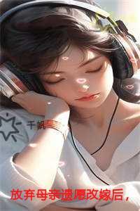 放弃母亲遗愿改嫁后，未婚夫疯了