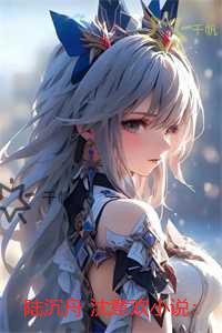 陆沉舟沈意欢：人气小说未删减节选