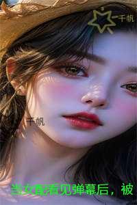 当女配看见弹幕后，被病娇男主强制爱了：结局+番外小说