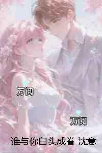 谁与你白头成眷沈意欢陆沉舟:全文免费在线阅读