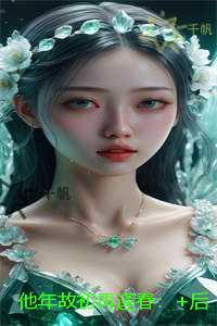 他年故初再逢春：已完结