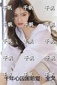 十年心囚困旧爱：全文免费+后续