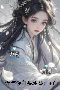 谁与你白头成眷：完整版全文在线