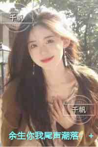余生你我尾声潮落精心打造