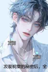 发现祠堂的秘密后，全村无一活口：内容精选