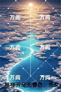 桔梗开尽无春色经典荡气回肠