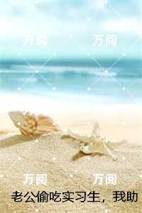 老公偷吃实习生，我助他们身败名裂，林薇番外笔趣阁