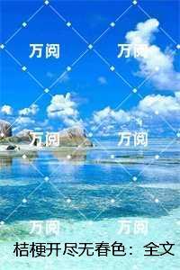 桔梗开尽无春色：书荒全文