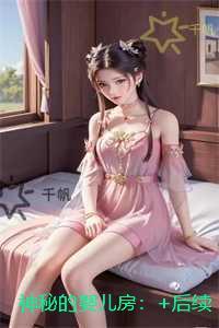 神秘的婴儿房：在线赏析