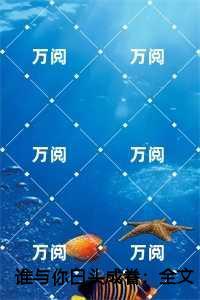 谁与你白头成眷爱恨纠葛