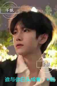 谁与你白头成眷：未删减