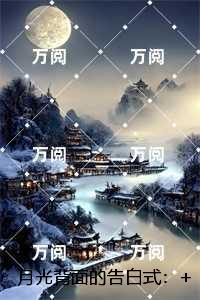 月光背面的告白式：爆火全网
