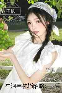 星河与你皆陌路:全集小说推荐