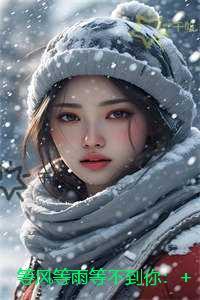 等风等雨等不到你:前言+后续+结局