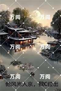 他风光入京，我C位出殡：全文赏析