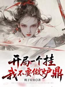 开局一个挂,我不要做炉鼎