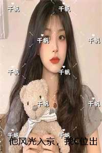 他风光入京,我C位出殡