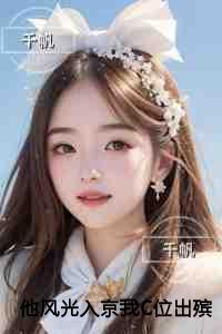 他风光入京我C位出殡