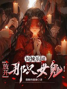 惊悚乐园：放开那只女鬼！