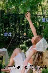 养大的竹马不对劲百度txt