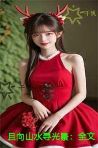 且向山水寻光景异常火爆