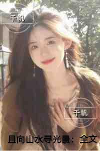 且向山水寻光景宝藏美文