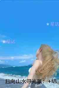 且向山水寻光景：全文阅读