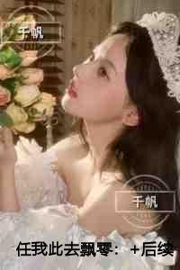 任我此去飘零高分言情