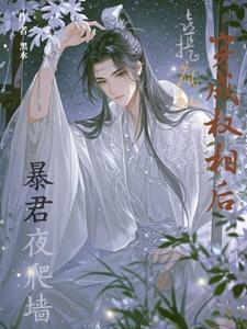 穿成权相后,喜提疯批暴君夜爬墙