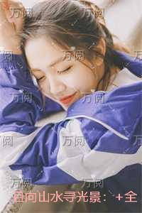 且向山水寻光景:新鲜出炉