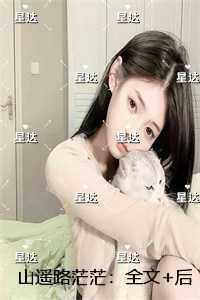 山遥路茫茫:结局+后续+完本