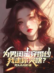 为男闺蜜穿婚纱,我走你哭啥?