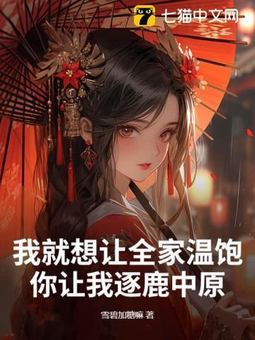 我就想让全家温饱,你让我逐鹿中原