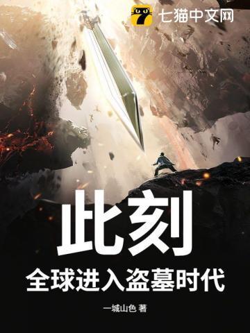 此刻,全球进入盗墓时代