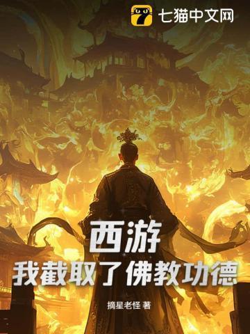 西游:我截取了佛教功德