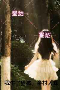 我生了男孩,全村人却将我封进棺材